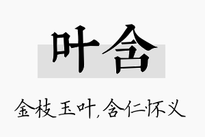 叶含名字的寓意及含义