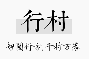 行村名字的寓意及含义