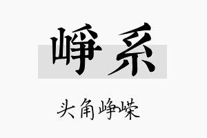 峥系名字的寓意及含义