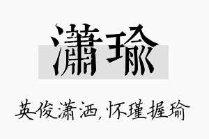 潇瑜名字的寓意及含义