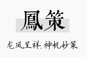 凤策名字的寓意及含义