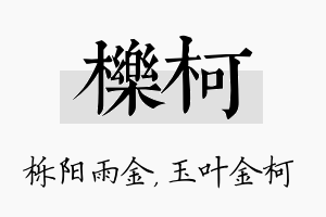 栎柯名字的寓意及含义