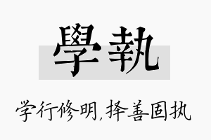 学执名字的寓意及含义