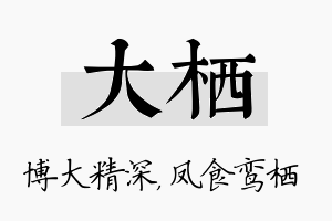 大栖名字的寓意及含义