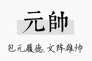 元帅名字的寓意及含义