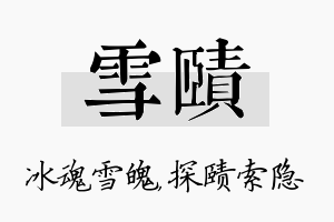 雪赜名字的寓意及含义