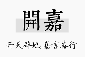 开嘉名字的寓意及含义