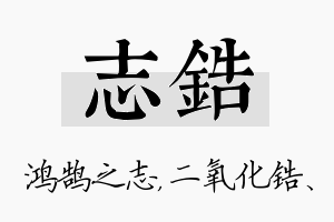 志锆名字的寓意及含义