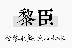 黎臣名字的寓意及含义