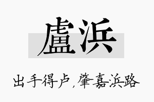 卢浜名字的寓意及含义