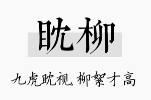 眈柳名字的寓意及含义