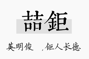 喆钜名字的寓意及含义