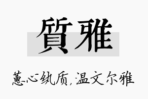 质雅名字的寓意及含义