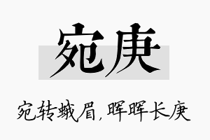 宛庚名字的寓意及含义