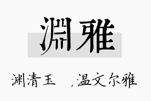 渊雅名字的寓意及含义