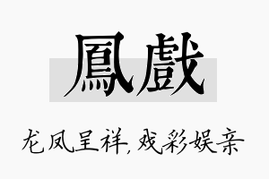 凤戏名字的寓意及含义