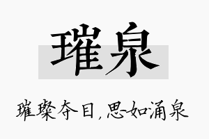 璀泉名字的寓意及含义