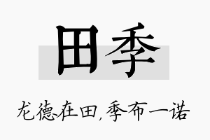 田季名字的寓意及含义