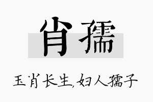 肖孺名字的寓意及含义