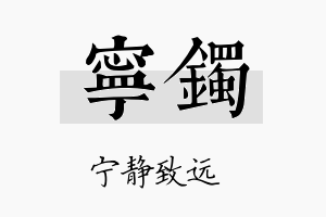 宁镯名字的寓意及含义