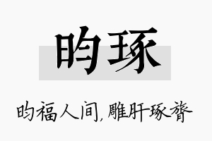 昀琢名字的寓意及含义