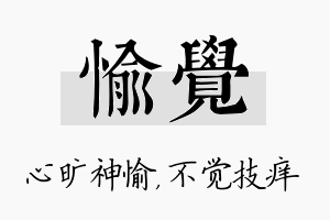 愉觉名字的寓意及含义