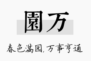 园万名字的寓意及含义