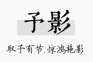 予影名字的寓意及含义