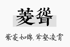 菱耸名字的寓意及含义