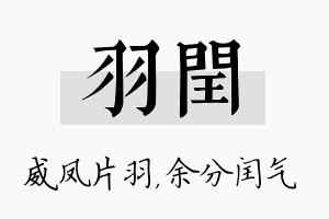 羽闰名字的寓意及含义