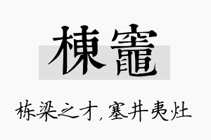 栋灶名字的寓意及含义