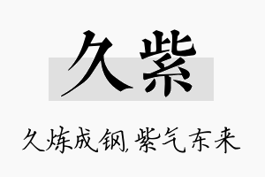 久紫名字的寓意及含义