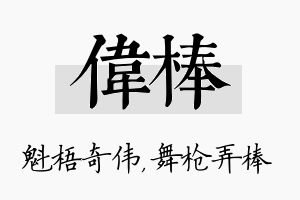 伟棒名字的寓意及含义