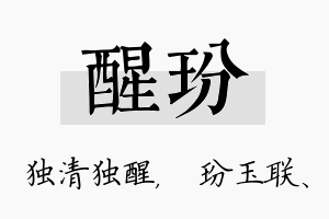 醒玢名字的寓意及含义