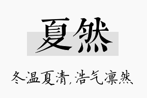 夏然名字的寓意及含义