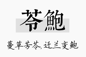 苓鲍名字的寓意及含义