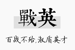 战英名字的寓意及含义