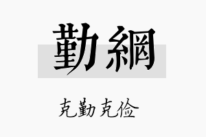 勤网名字的寓意及含义