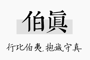 伯真名字的寓意及含义