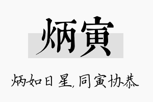 炳寅名字的寓意及含义