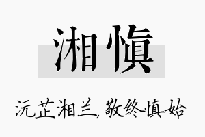 湘慎名字的寓意及含义