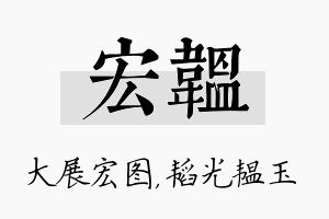 宏韫名字的寓意及含义