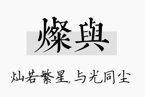 灿与名字的寓意及含义