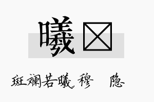 曦忞名字的寓意及含义