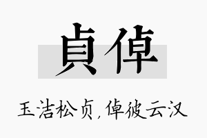 贞倬名字的寓意及含义