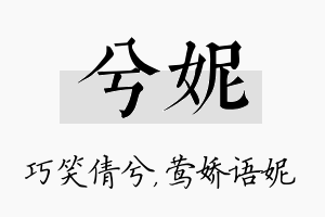 兮妮名字的寓意及含义