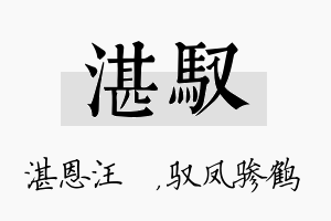 湛驭名字的寓意及含义