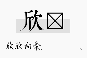 欣伈名字的寓意及含义