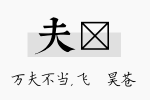 夫翀名字的寓意及含义