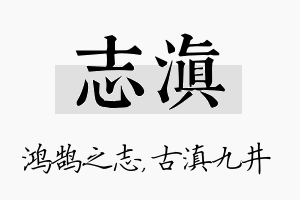 志滇名字的寓意及含义